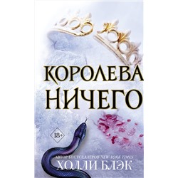 Эксмо Холли Блэк "Воздушный народ. Королева ничего (#3)"