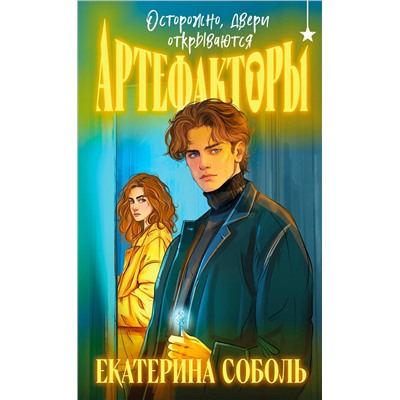 Эксмо Екатерина Соболь "Артефакторы. Осторожно, двери открываются"