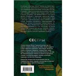 Эксмо Юлия Гурина "Сестры"