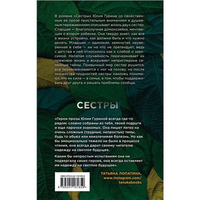 349404 Эксмо Юлия Гурина "Сестры"