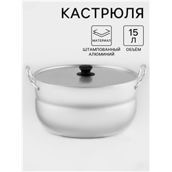 Кастрюля, 15 л, металлическая крышка, алюминий
