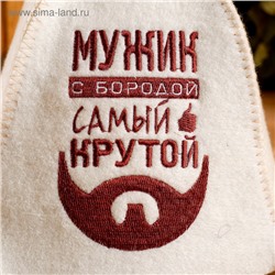 Шапка для бани и сауны «Мужик с бородой — самый крутой», шерсть, полиэстер, «Добропаровъ»