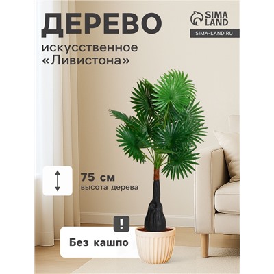 Дерево искусственное «Ливистона», h=75 см