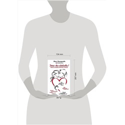 Эксмо Вика Дмитриева "Это же любовь! Книга, которая помогает семьям"