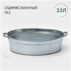 Таз для бани, овальный, с ручками, оцинкованная сталь, 23 л