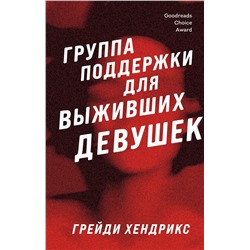 356670 Эксмо Грейди Хендрикс "Группа поддержки для выживших девушек"