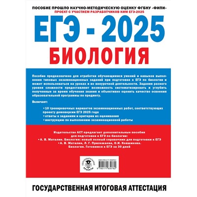 АСТ Ишевская М.Л., Галас Т.А., Грум-Гржимайло О.А. "ЕГЭ-2025. Биология. 10 экзаменационных вариантов для подготовки к единому государственному экзамену"