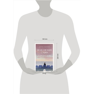 АСТ Чудакова Д.В. "Исцеляющие слова: 77 писем к морю"