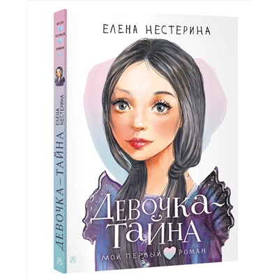 АСТ Нестерина Елена "Девочка-тайна"