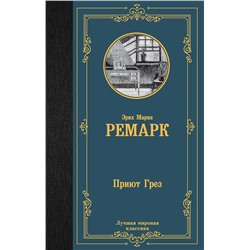 АСТ Эрих Мария Ремарк "Приют Грез (новый перевод)"