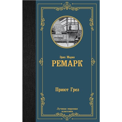 АСТ Эрих Мария Ремарк "Приют Грез (новый перевод)"