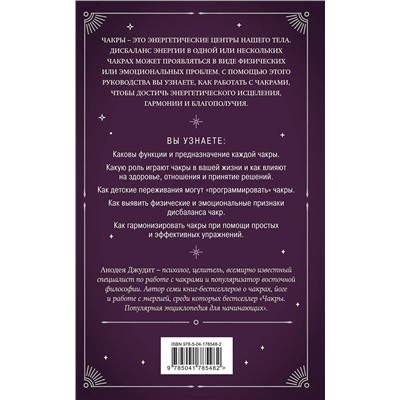 Эксмо Анодея Джудит "Чакры. 7 ключей для пробуждения и исцеления энергетического тела"