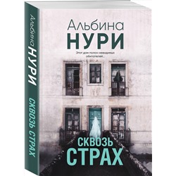 Эксмо Альбина Нури "Сквозь страх"