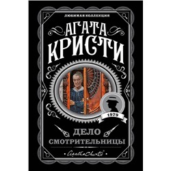 Эксмо Агата Кристи "Дело смотрительницы"