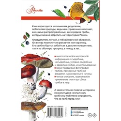 АСТ Кривошеев С.В. "Грибы России. Определитель"