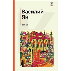 Эксмо Василий Ян "Батый"