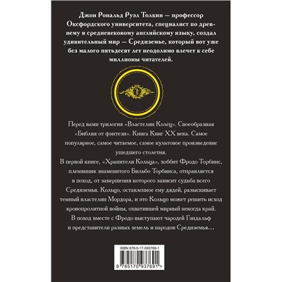 364723 АСТ Джон Р.Р. Толкин "Властелин колец. Хранители кольца"