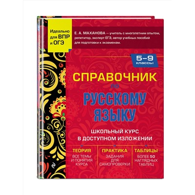 Эксмо Е. А. Маханова "Справочник по русскому языку для 5-9 классов"