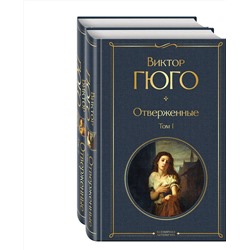 Эксмо Гюго В. "Отверженные (комплект из 2-х книг)"