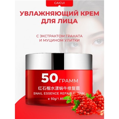 Крем для лица с экстрактом граната Caicui, 50 г