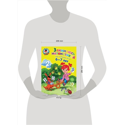 Эксмо Т. В. Сорокина "Занимаюсь математикой: для детей 6-7 лет"