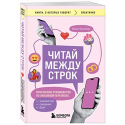 Эксмо Мими Винсберг "Читай между строк. Практичное руководство по любовной переписке: знакомства, свидания, брак"