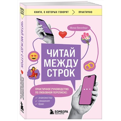 Эксмо Мими Винсберг "Читай между строк. Практичное руководство по любовной переписке: знакомства, свидания, брак"