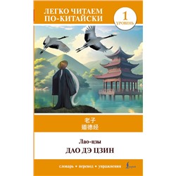АСТ Лао-цзы "Дао дэ цзин. Уровень 1 = Dào Dé Jīng"