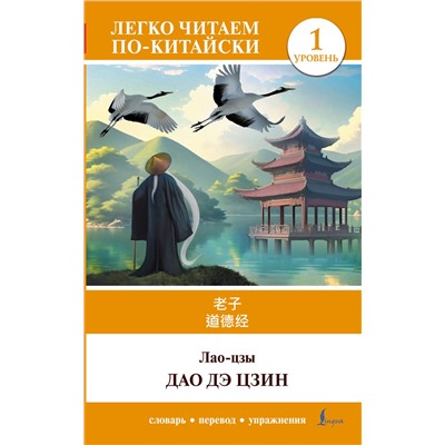 АСТ Лао-цзы "Дао дэ цзин. Уровень 1 = Dào Dé Jīng"