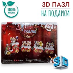 Конструктор 3D, пазлы для подарков
