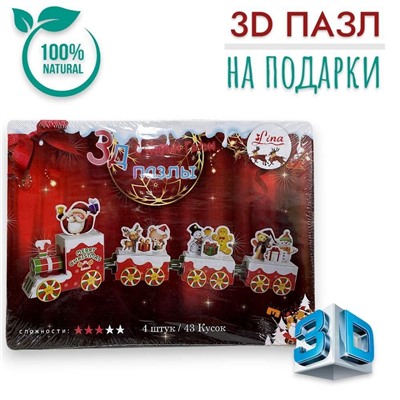 Конструктор 3D, пазлы для подарков