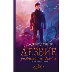 АСТ Джеймс Дэшнер "Лезвие разбитой надежды"