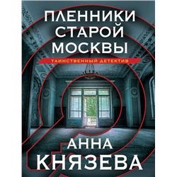 Эксмо Анна Князева "Пленники старой Москвы"