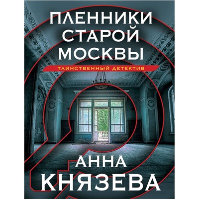 Эксмо Анна Князева "Пленники старой Москвы"