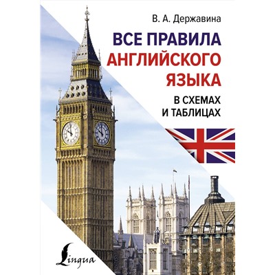 АСТ В. А. Державина "Все правила английского языка в схемах и таблицах"