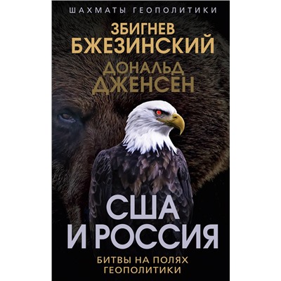 Эксмо Збигнев Бжезинский, Дональд Дженсен "США и Россия. Битвы на полях геополитики"