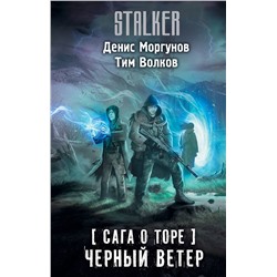 385398 АСТ Денис Моргунов, Тим Волков "Сага о Торе. Черный ветер"