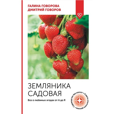 АСТ Галина Говорова, Дмитрий Говоров "Земляника садовая. Все о любимых ягодах от А до Я"