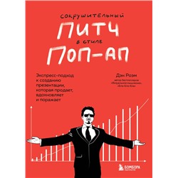 Эксмо Дэн Роэм "Сокрушительный питч в стиле поп-ап. Экспресс-подход к созданию презентации, которая продает, вдохновляет и поражает"