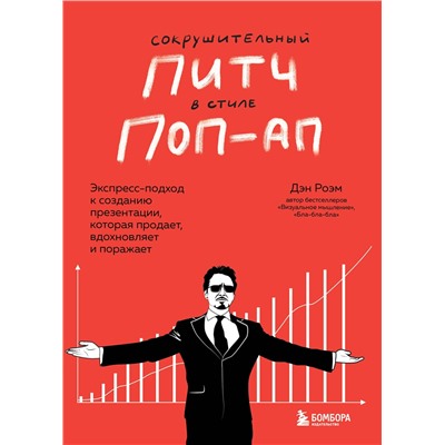 Эксмо Дэн Роэм "Сокрушительный питч в стиле поп-ап. Экспресс-подход к созданию презентации, которая продает, вдохновляет и поражает"