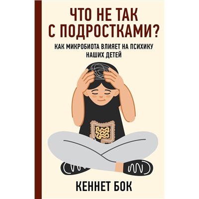 АСТ Кеннет Бок "Что не так с подростками? Как микробиота влияет на психику наших детей"