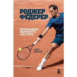 Эксмо Сандер Коллевейн "Роджер Федерер. Биография великого мастера"
