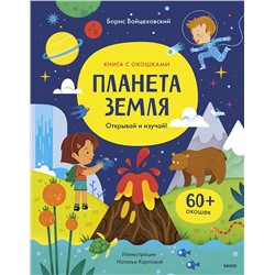 Эксмо Борис Войцеховский "Планета Земля. Открывай и изучай!"