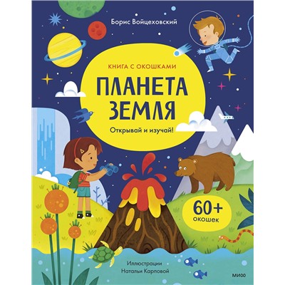 Эксмо Борис Войцеховский "Планета Земля. Открывай и изучай!"