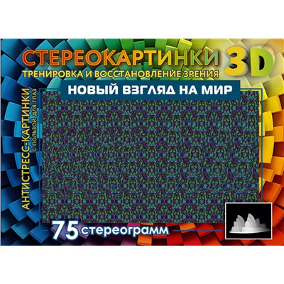АСТ . "Новый взгляд на мир. 75 стереограмм. Тренировка и восстановление зрения"