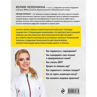 Эксмо Юлия Чехонина "Правило тарелки. Как снизить вес, сохранив полноценный рацион"