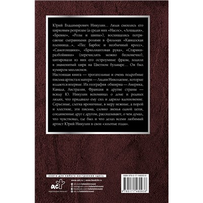 АСТ Никулин Ю.В. "Счастье - это просто. Несерьезные серьезные письма"