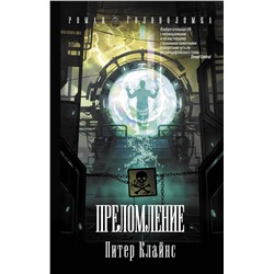 364729 АСТ Питер Клайнс "Преломление"