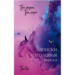 АСТ Тан Ци "Три жизни, три мира: Записки у изголовья. Книга 2"