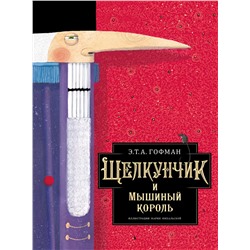 АСТ Э.Т.А. Гофман "Щелкунчик и Мышиный король"